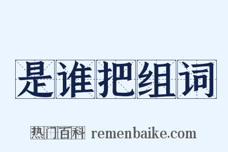 是谁把组词是什么意思的图片
